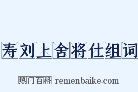 寿刘上舍将仕组词是什么意思的图片